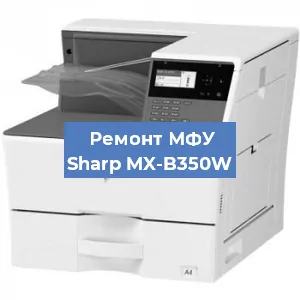 Ремонт МФУ Sharp MX-B350W в Самаре